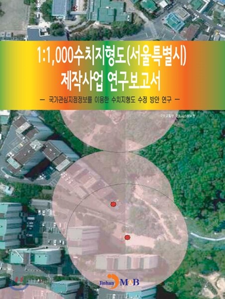 진한엠앤비 1:1,000수치지형도(서울특별시) 제작사업 연구보고서