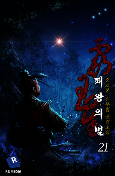 패왕의 별 21권 (완전판)