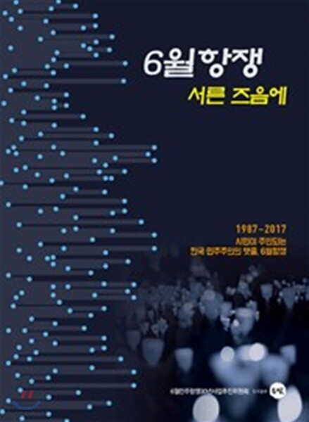 6월 항쟁 서른 즈음에
