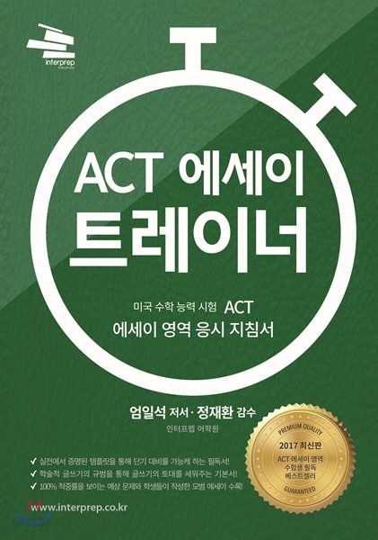 ACT 에세이 트레이너