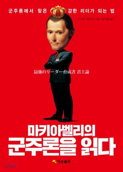 마키아벨리의 군주론을 읽다