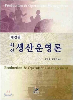 최신 생산운영론