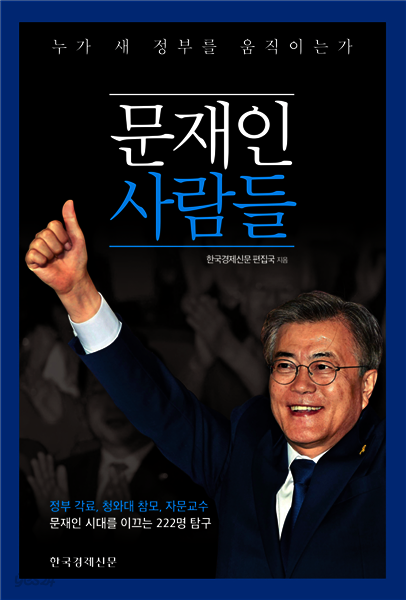 [전자책] 문재인 사람들 - 예스24