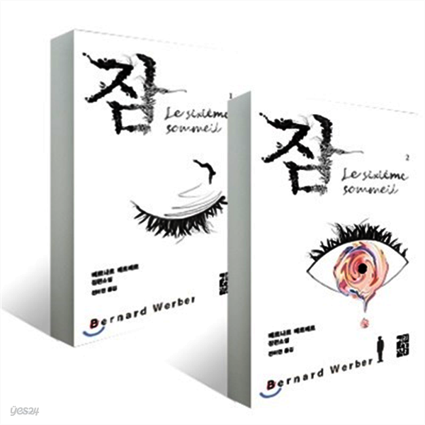 [세트] 잠 1, 2 (전2권)