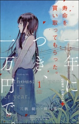 壽命を買い取ってもらった。一年につき,一万円で。 1