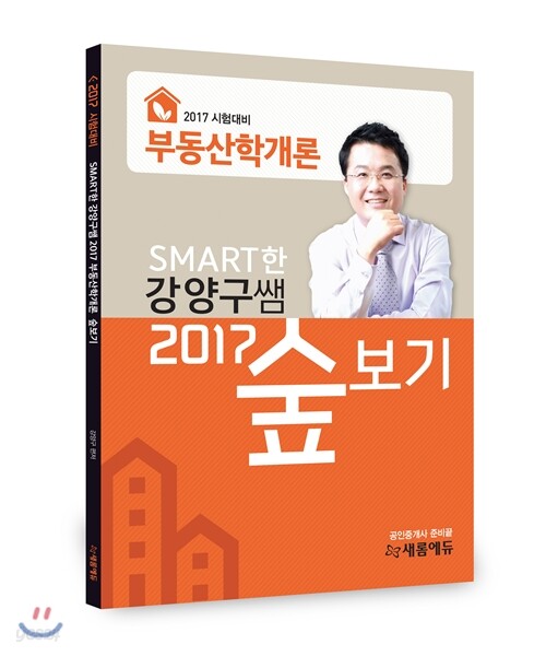 2017 SMART한 강양구쌤 숲보기 부동산학개론