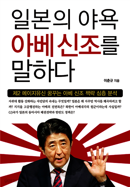 일본의 야욕 아베신조를 말하다