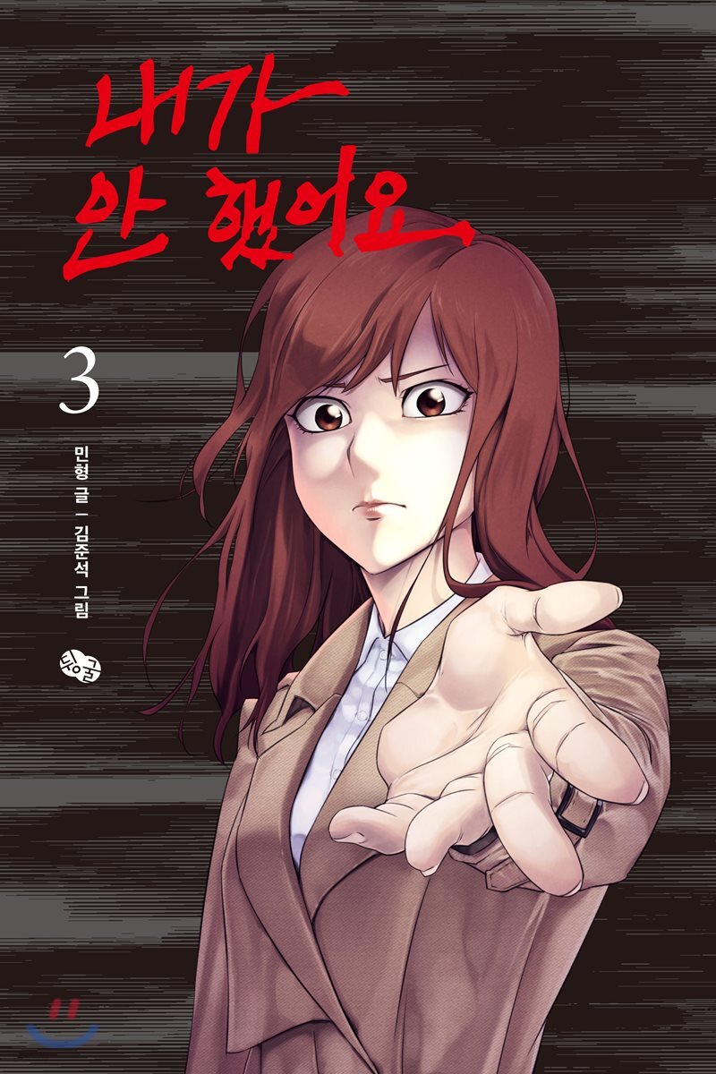 내가 안 했어요 3