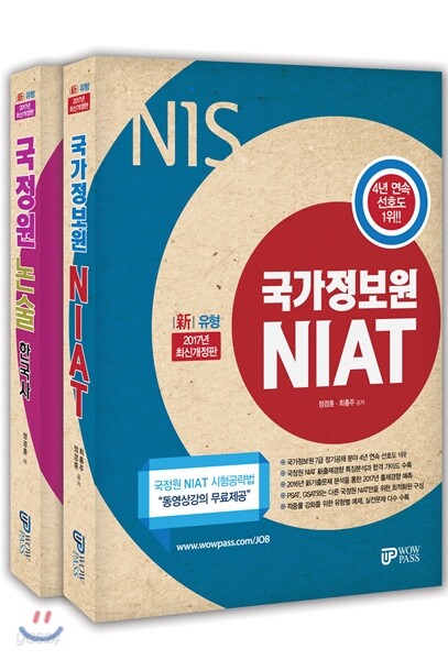 2017 국가정보원 NIAT + 2017 NIS 국정원 논술 한국사 세트