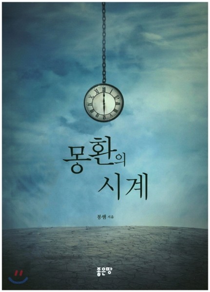 몽환의 시계