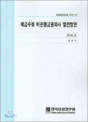 예금수취 비은행금융회사 발전방안