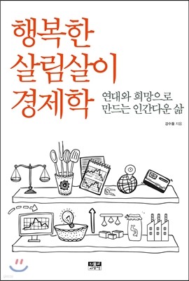 행복한 살림살이 경제학