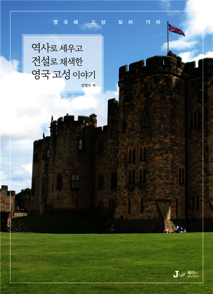 역사로 세우고 전설로 채색한 영국 고성 이야기 : 영국에 고성 보러 가자 - 테마별로 만나는 인문학 여행 08