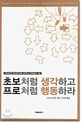 초보처럼 생각하고 프로처럼 행동하라