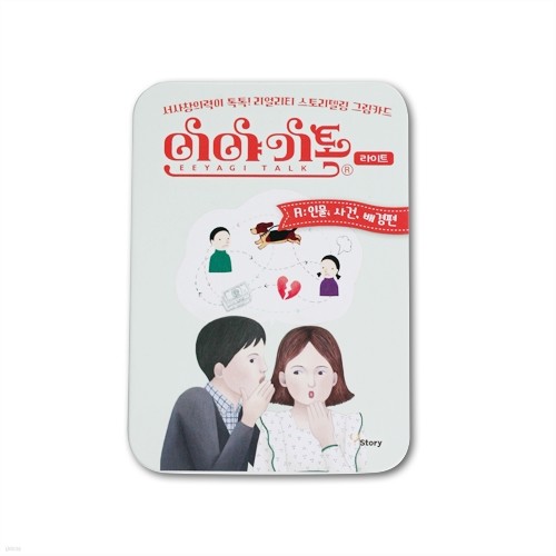 [엠투월드] 이야기톡 라이트A 일상 활용 가이드 포함