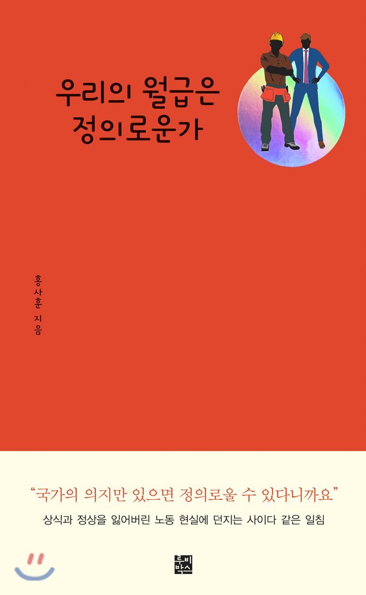 우리의 월급은 정의로운가