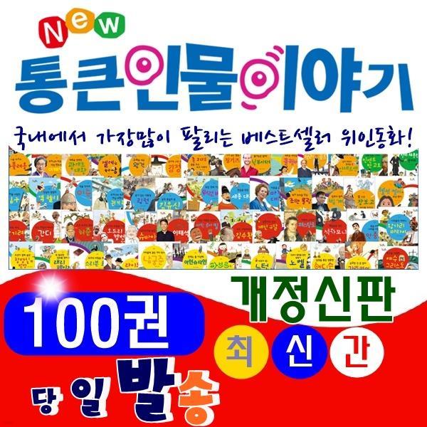 ◆2017년 최신간◆New 통큰인물이야기/전 100권(본책 92권,부록 8권)★반품도서 미개봉 정품새책★