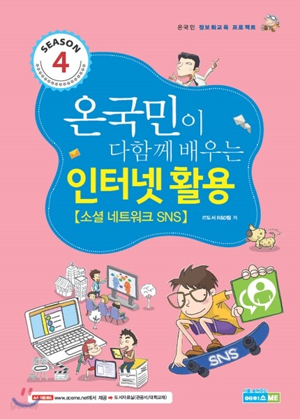 온국민이 다함께 배우는 인터넷활용 소셜 네트워크 SNS