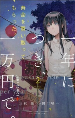 壽命を買い取ってもらった。一年につき,一万円で。 2