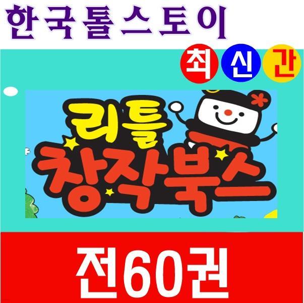 ◆2017년 최신간◆뉴 리틀창작북스/전60권★반품도서 미개봉 정품새책★
