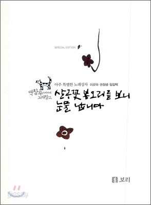 살구꽃 봉오리를 보니 눈물 납니다