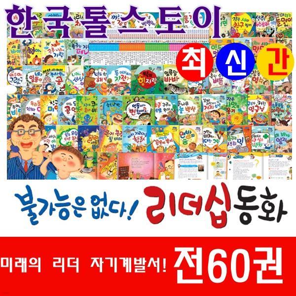 ◆2017년 최신간◆불가능은없다 리더십 동화/전60권★반품도서 미개봉 정품새책★