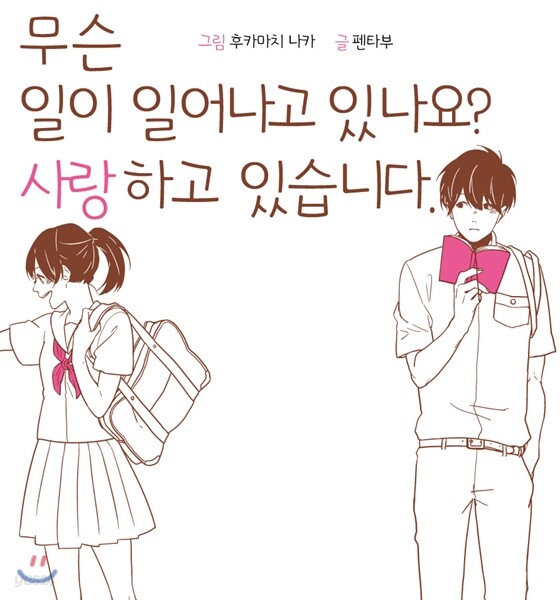 무슨 일이 일어나고 있나요? 사랑하고 있습니다. - 예스24