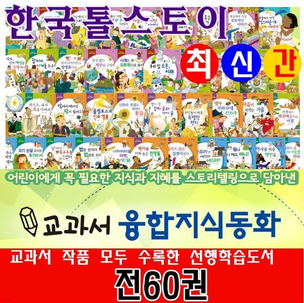 ◆2017년 최신간◆교과서 융합지식동화/전60권★반품도서 미개봉 정품새책★