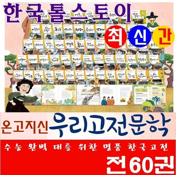 ◆2017년 최신간◆온고지신 우리고전문학/전60권★반품도서 미개봉 정품새책★