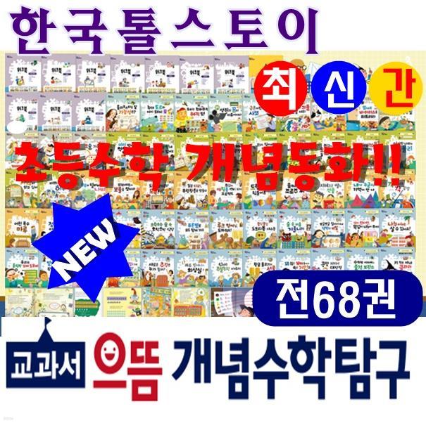 ◆2017년 최신간◆교과서 으뜸개념수학탐구/전68권(본권 57권,워크북 10권,활용지침서 1권★반품도서 미개봉 정품새책★