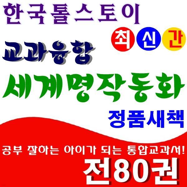 ◆2017년 최신간◆뉴 쏙닥쏙닥 교과융합 세계명작동화/80권,DVD 1장★반품도서 미개봉 정품새책★