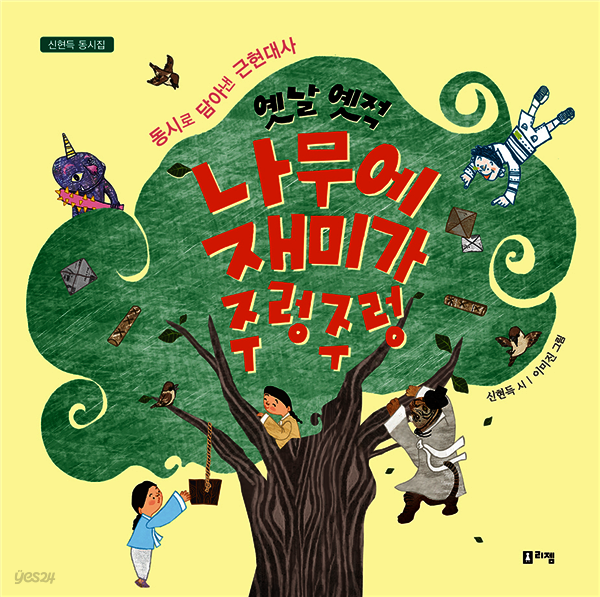 옛날 옛적 나무에 재미가 주렁주렁