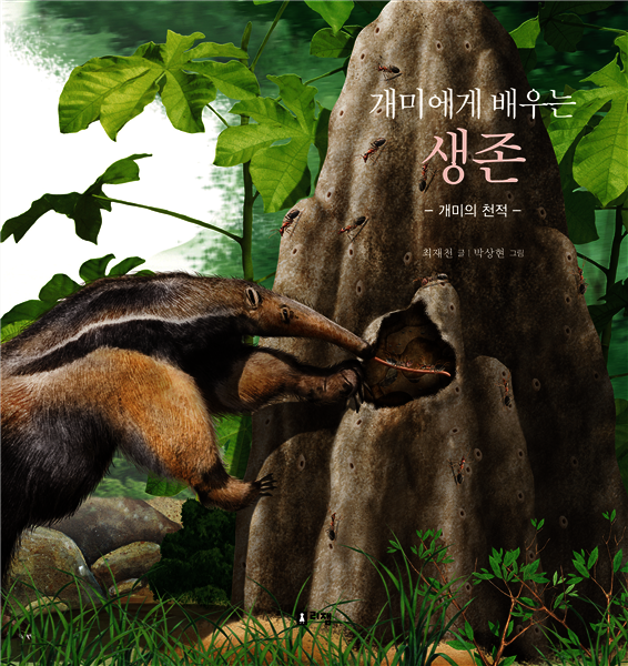 개미에게 배우는 생존
