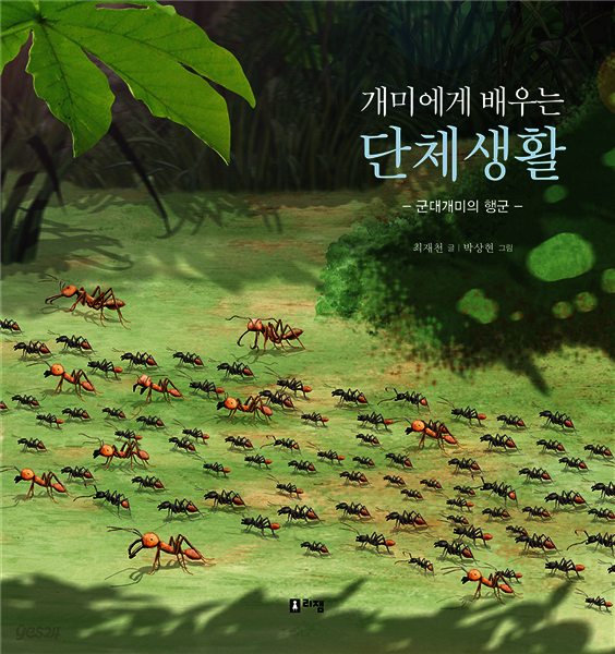 개미에게 배우는 단체생활