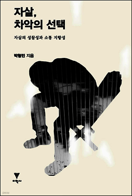 자살, 차악의 선택