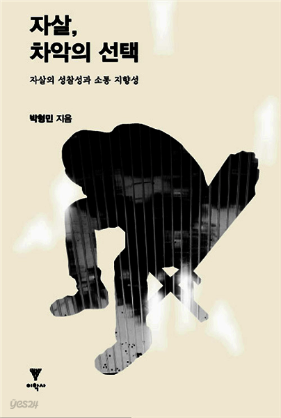 자살, 차악의 선택