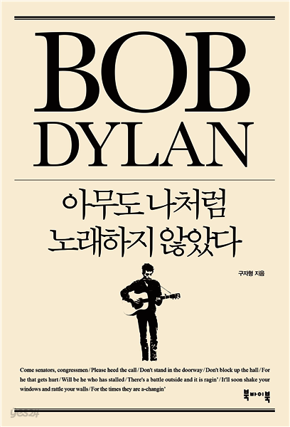 밥 딜런 아무도 나처럼 노래하지 않았다