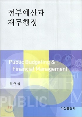 정부 예산과 재무 행정