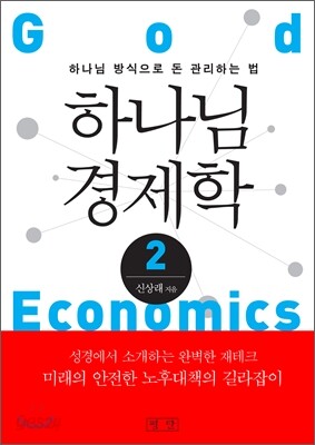하나님 경제학 2