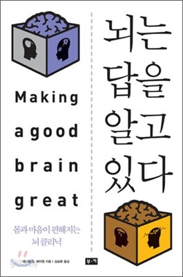 뇌는 답을 알고 있다