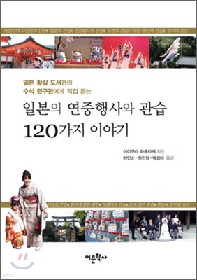 일본의 연중행사와 관습 120가지 이야기