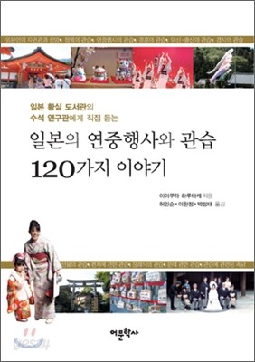 일본의 연중행사와 관습 120가지 이야기