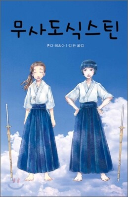 무사도식스틴