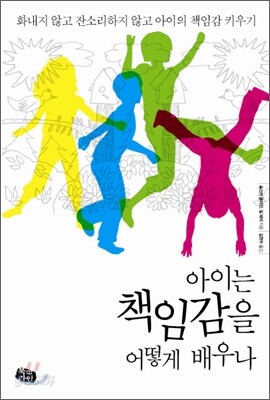 아이는 책임감을 어떻게 배우나
