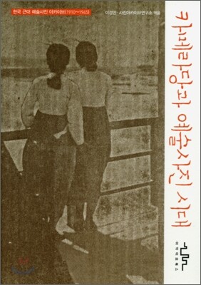카메라당과 예술사진 시대
