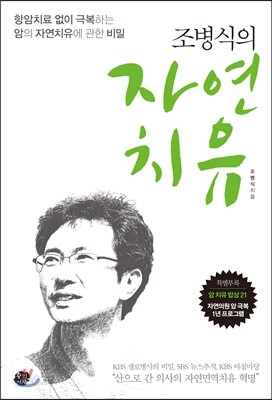 조병식 원장의 자연치유