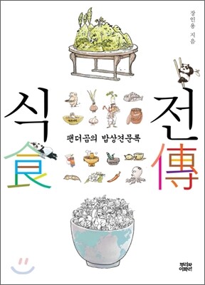 식전 食傳