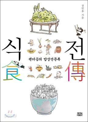식전 食傳
