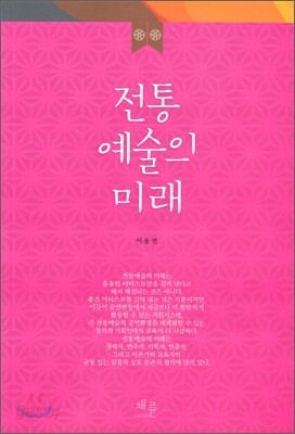 전통 예술의 미래