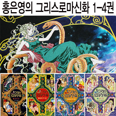 [마므레북] 홍은영의 만화 그리스로마신화 1~4권(전4권)